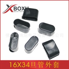 16X34旦管套 学生椅外套 旦管脚套 塑料旦形外套 椭圆管外套 博旭