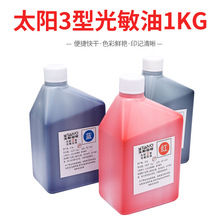 太阳3型光敏印油1L  红蓝黑色三色可选 材料批发1000ML.一公斤装.