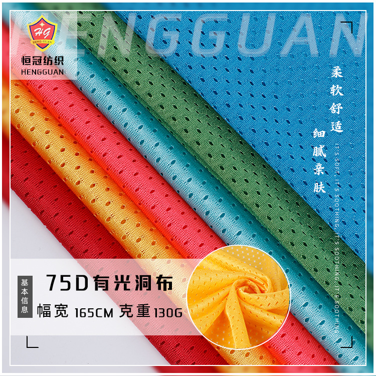 75D有光网眼洞布 全涤鸟眼布面料 130g运动服网布速干球衣T恤布料