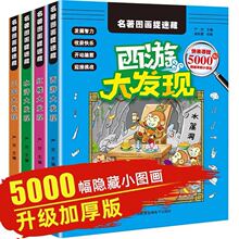 全套4册四大名著图画捉迷藏6-12岁儿童书籍小学生专注力训练 批发