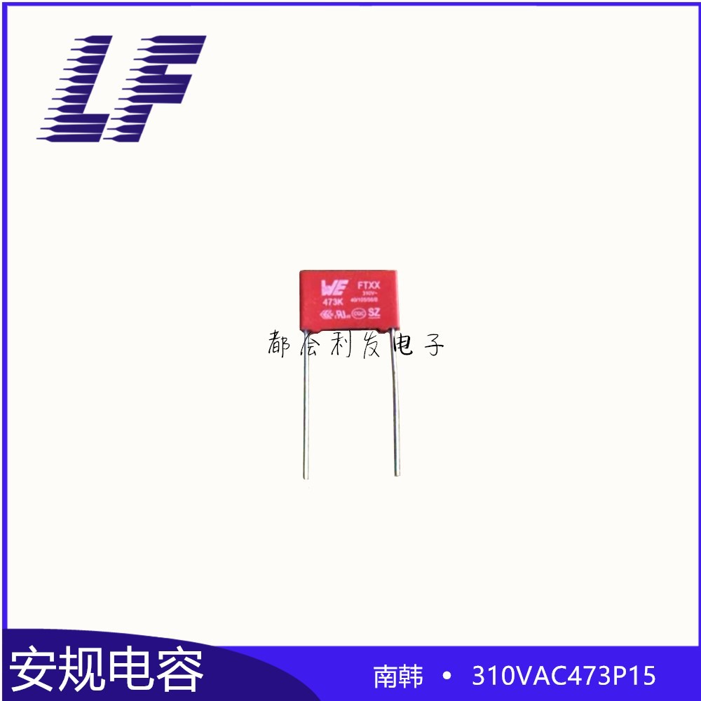 安规电容X2 310VAC473 P15  WE FTXX CMPP 南韩 抗干扰 红色