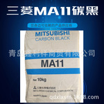 日本三菱 碳黑 MA11 用于印刷油墨 树脂着色 涂料炭黑 蓝相碳黑