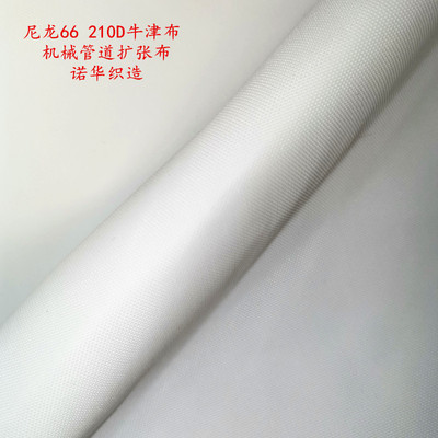 210D消光尼龙66牛津布透气高强度抗撕裂机器设备管道扩张布风管布|ms