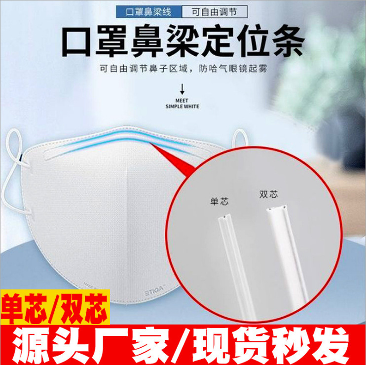 现货3MM单芯口罩鼻梁条全塑型鼻梁压条5MM双芯定型塑型条4MM厂家