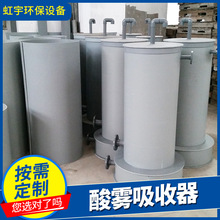 PP PVC鹽酸酸霧吸收器廢氣處理設備酸霧廢氣凈化裝置酸霧吸收塔