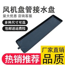 中央空调集水槽风机盘管接水盘冷凝水集水盘带排水空调内机接水盘