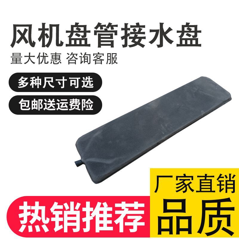 中央空调集水槽风机盘管接水盘冷凝水集水盘带排水空调内机接水盘