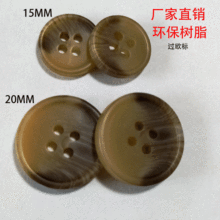 厂家直销欧标环保树脂仿牛角扣花纹扣小圆边四孔眼15MM20MM大衣扣