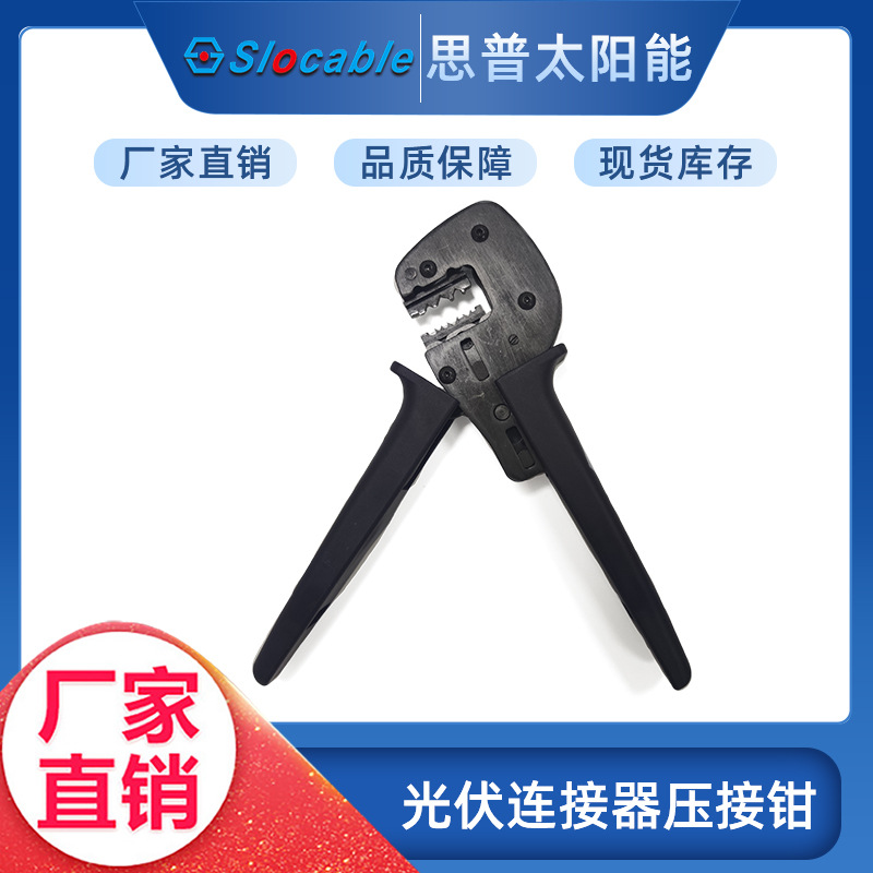 思普MC4连接器端子压接钳 光伏压接钳 组件接头铆压钳 光伏端子钳