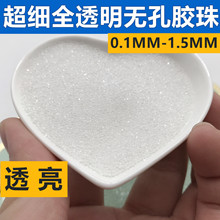 0.1MM-1.5MM无孔全透明胶珠超细微珠亚克力无孔珠印花布塑料胶珠