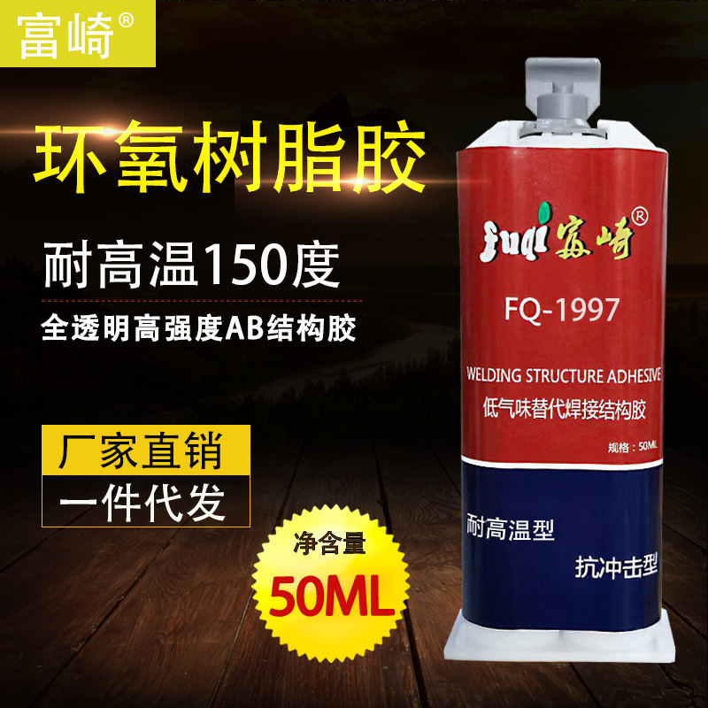 富崎1997透明高粘力环氧树脂AB胶 耐高低温低气味50ML 金属胶水
