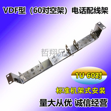 【VDF型空架】音频配线架（60对）科龙模块语音电话配线架机架式