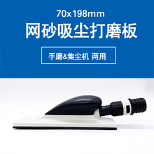 长方形吸尘集尘手磨板砂纸手推板网砂打磨板磨灰板70x198 70x125