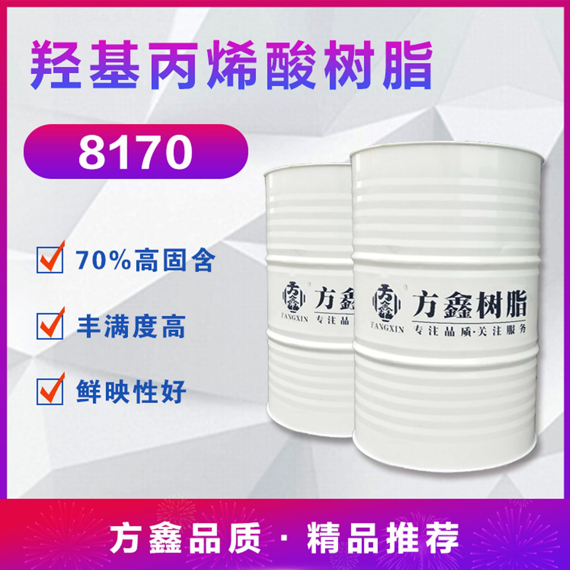 FX-8170 羟基丙烯酸树脂 低粘度 流平性好 汽车罩光漆用