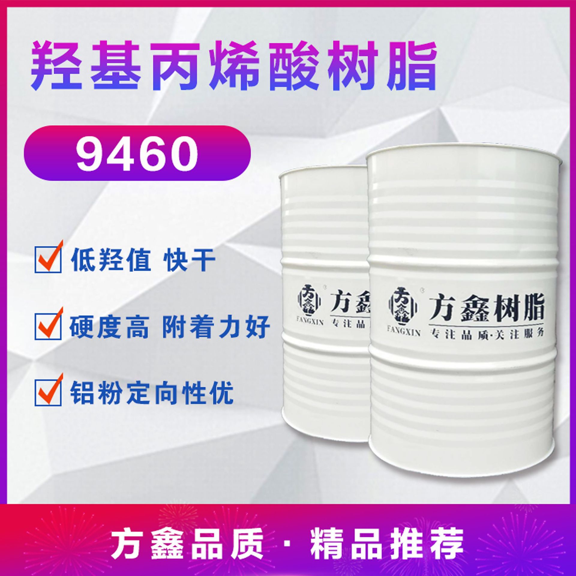 FX-9460 低羟值 羟基丙烯酸树脂 汽车修补漆 金属闪光漆