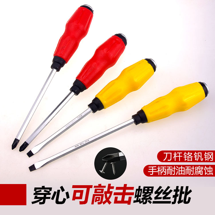 107系列穿心柄螺丝刀 通心起子 可敲击改锥 十字一字铬钒钢螺丝刀