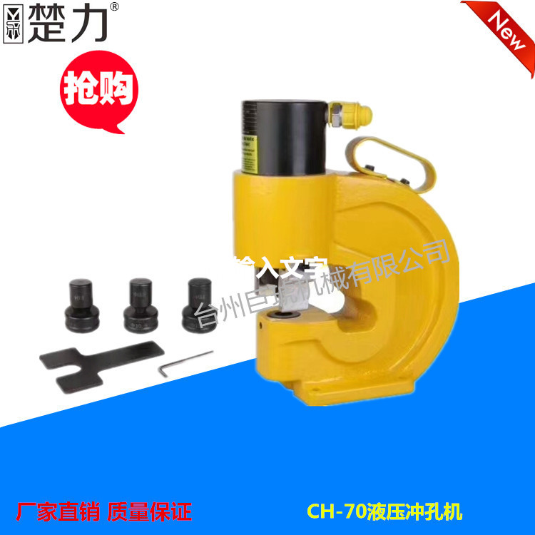 巨琥机械 CH-70分体式液压电动冲孔机角钢铁板铜铝排冲孔工具