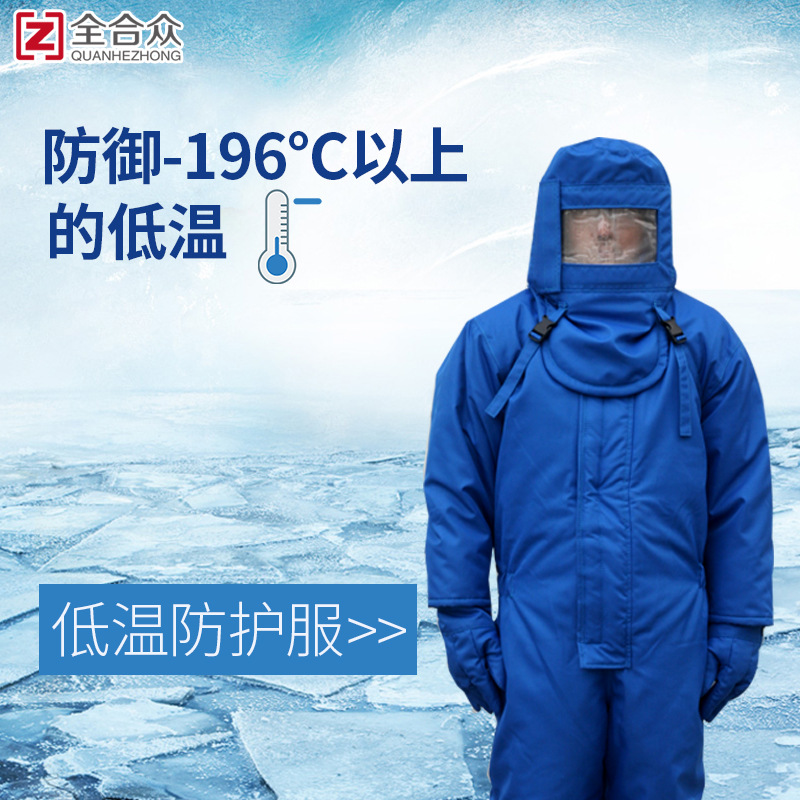 厂家直供低温防护服防御低温服加气站防护服液氮防护服冷库防寒服