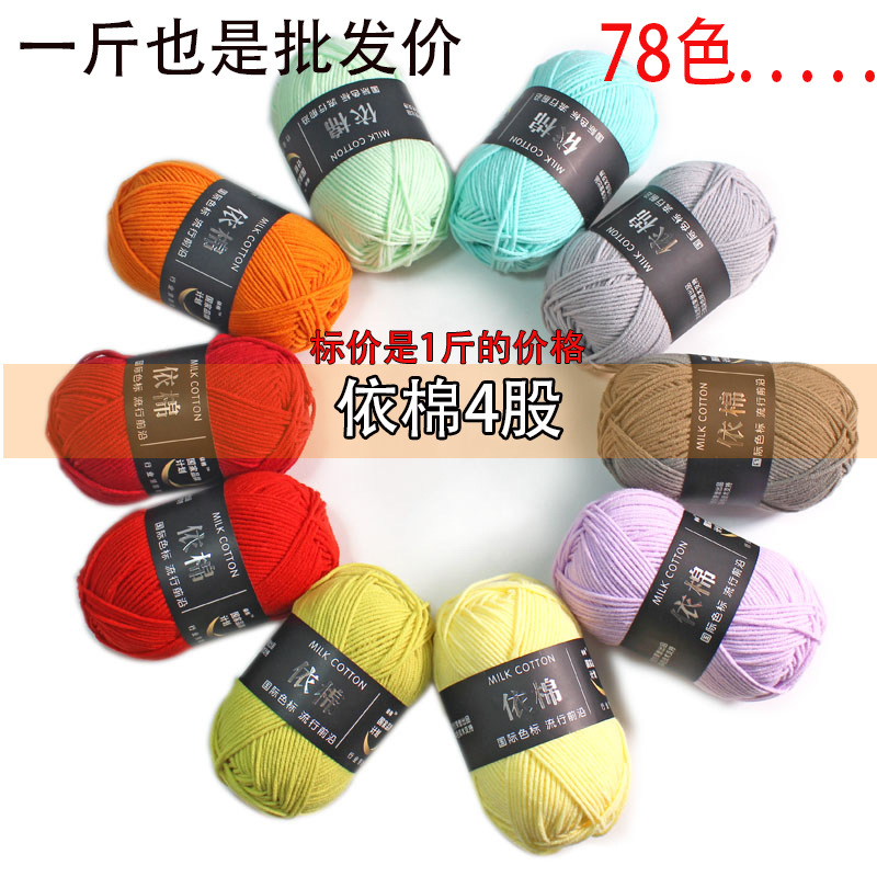 正品依棉4股牛奶棉花束毯子线手工编织diy材料包玩偶线中粗批发