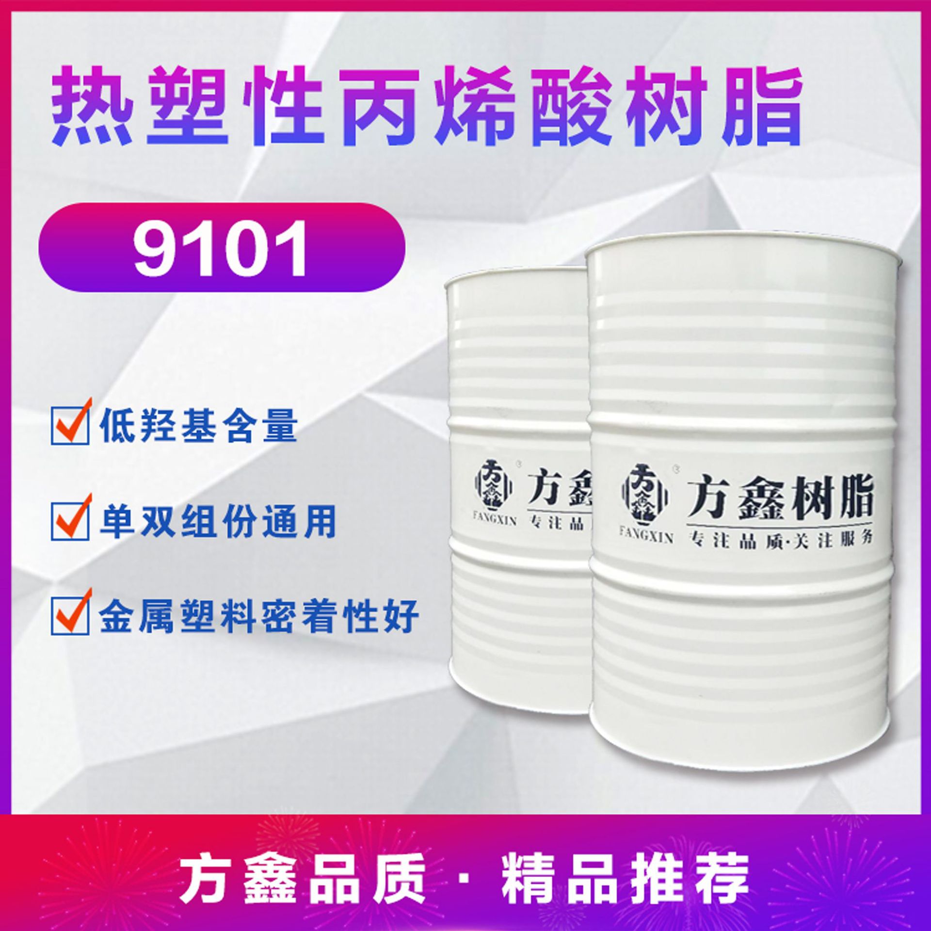 FX-9101 热塑性丙烯酸树脂 单双组份通用 可磨色浆