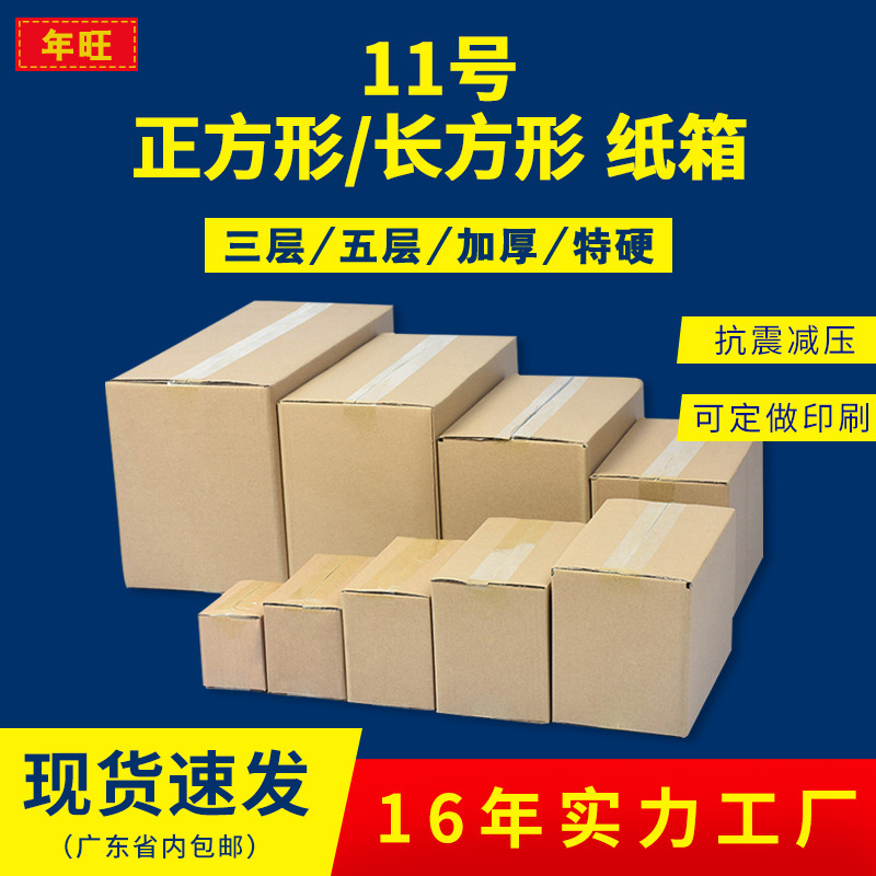 11号现货电商邮政快递纸箱三层特硬瓦楞纸盒物流搬家物流专用