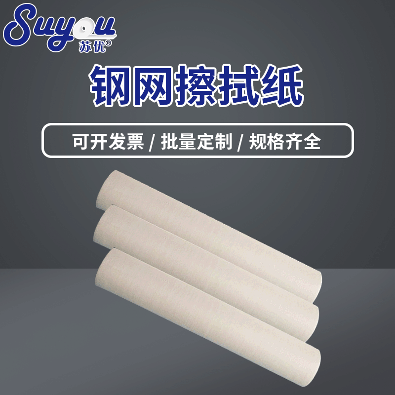 苏优SMT静电除尘纸 卷轴无尘清洁纸 MINAMI自动印刷机钢网擦拭纸
