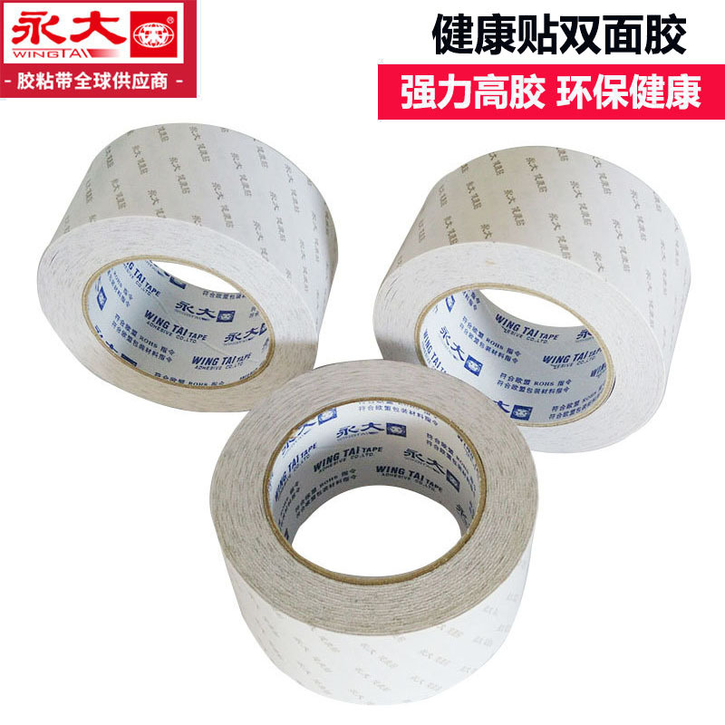 ROHS欧盟认证高粘双面胶带5/6/9/12/15/18*27.4m永大健康贴双面胶