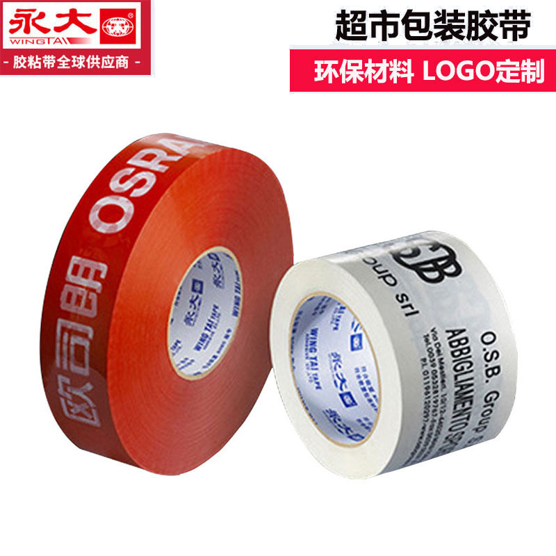 印刷打包封箱胶带 6*50彩色超市行业包装环保胶带 永大封箱胶带