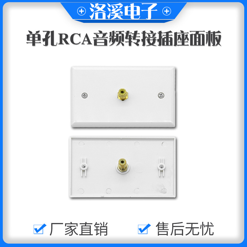 单孔RCA音频转接插座面板