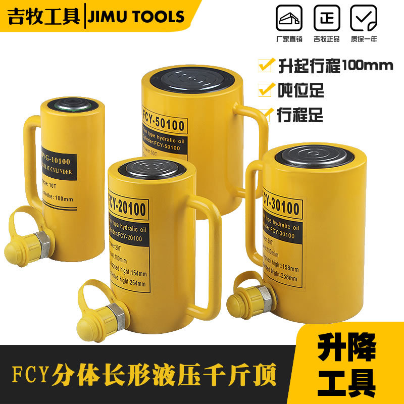 长型液压千斤顶 分离式千斤顶 FCY-50 50T 行程100mm 起重工具