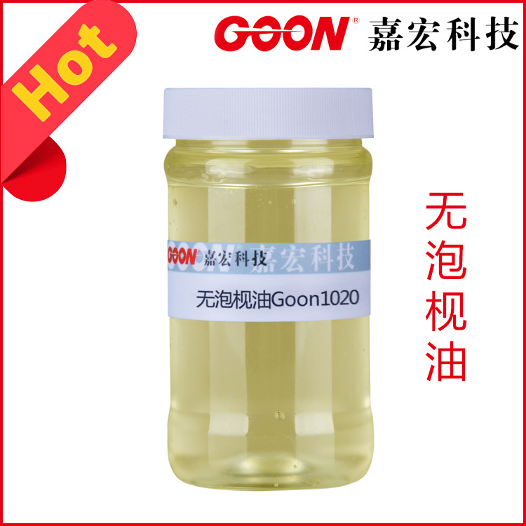 无泡枧油Goon1020防染退浆纺织净洗助剂渗透性好乳化分散性好除油