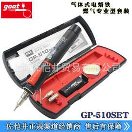 官方授权销售日本GOOT GP-510SET 气体式烙铁15-75瓦液体燃气烙铁