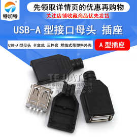 现货usb 母座卡盒式三件套 USB插座母头 A母接头焊线式带塑料外壳