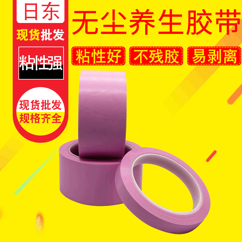 日东粉色养生无残胶洁净室（塑料芯）NO.396胶带高粘度密封