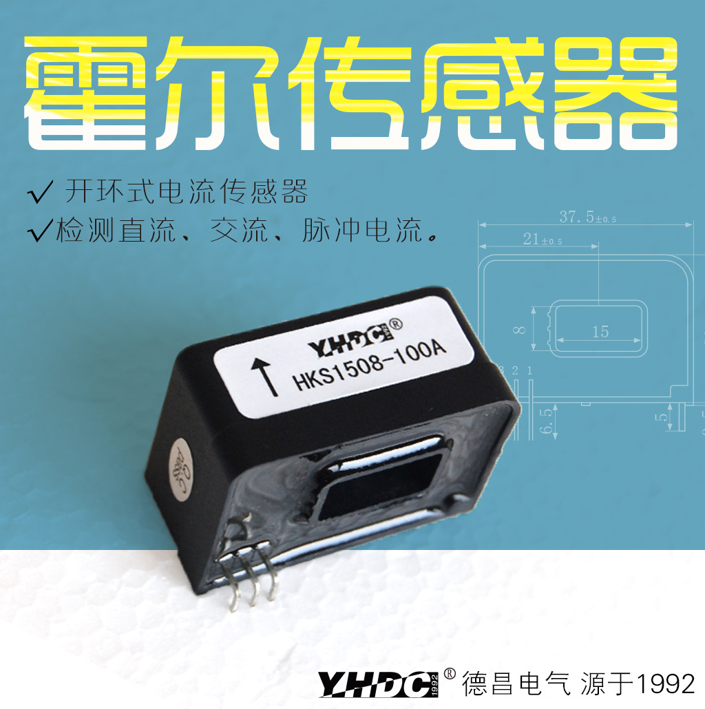 耀华德昌  50A-600A霍尔电流传感器 HKS1508/A