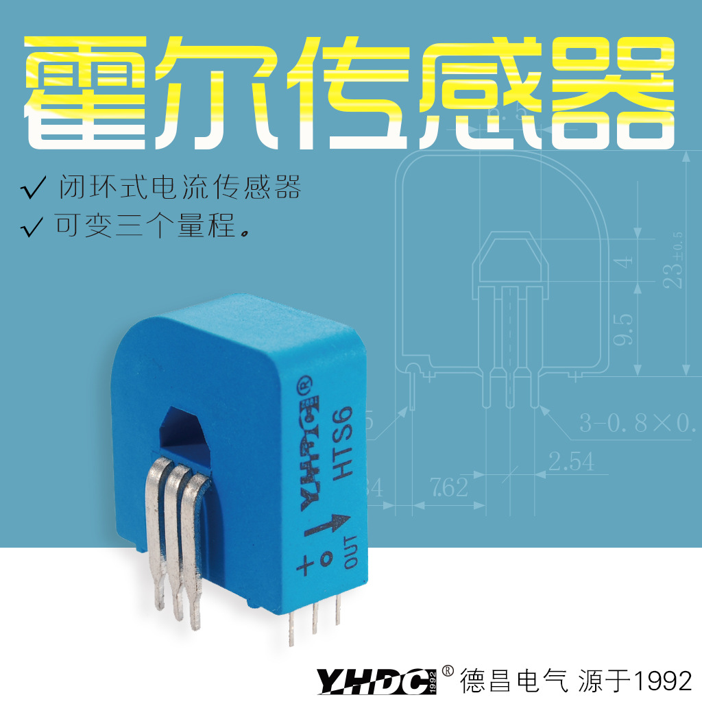 耀华德昌 6A霍尔闭环可变量程电流传感器HTS6 母线内置式