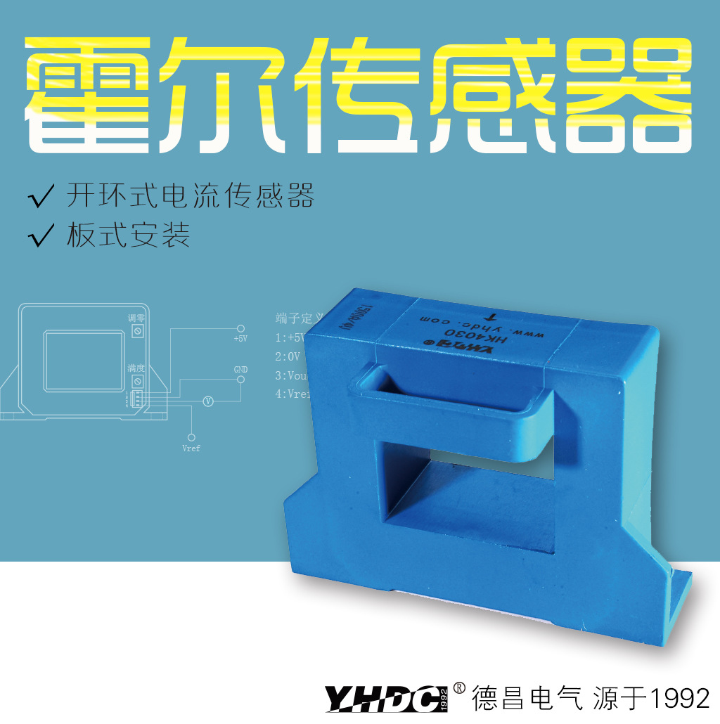 耀华德昌 200A-1500A/4V霍尔开环电流传感器HK4030