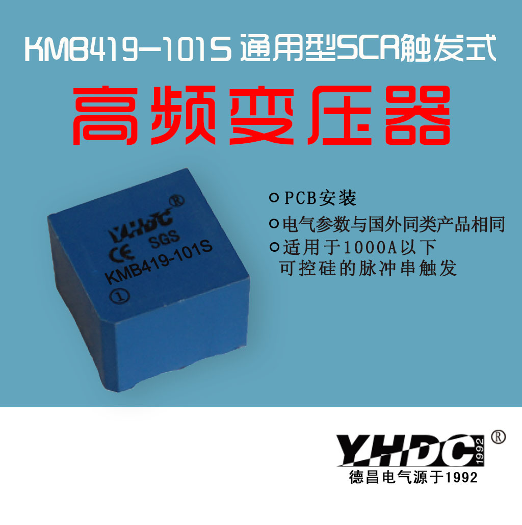 耀华德昌 1000A以下可控硅脉冲触发变压器KMB419S
