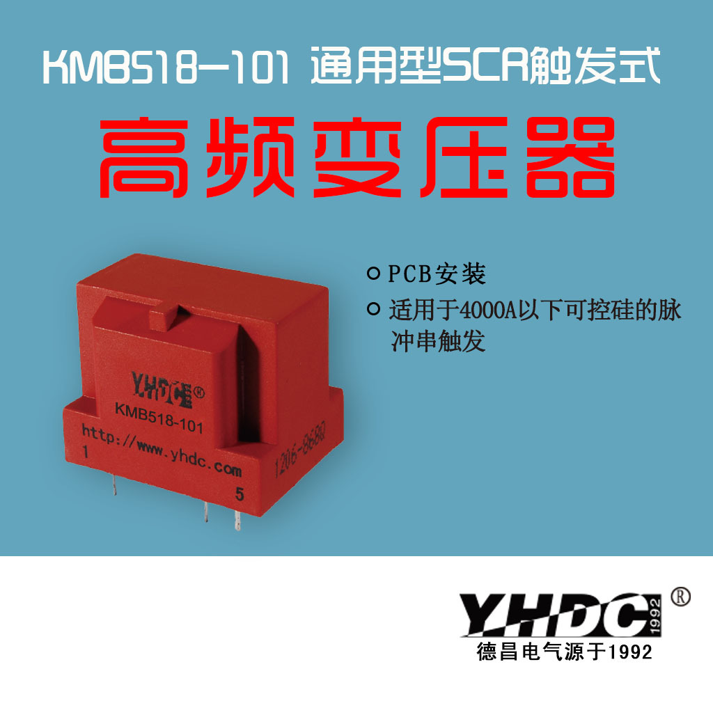 耀华德昌 适用于4000A以下脉冲串触发- 触发变压器KMB518系列