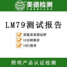 上海积分球测试实验室 灯带积分球测试报告 LM79-08报告