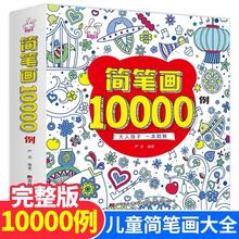 3-6岁儿童简笔画10000列 一本就够 简笔画大全儿童画入门教材书