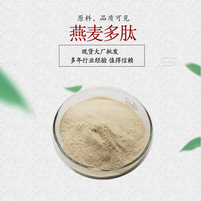 燕麦蛋白肽粉 燕麦提取物