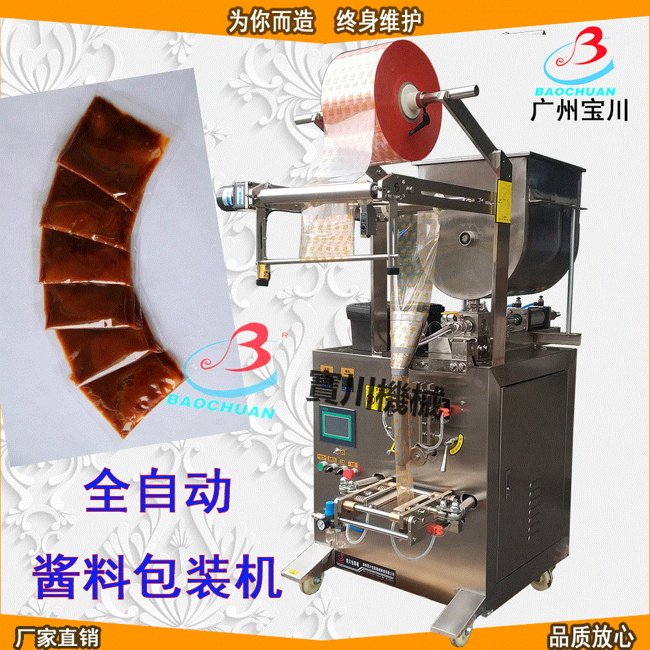 酱料包装机 牛肉酱包装机 番茄酱蜂蜜糖浆调味包包装机 广州宝川