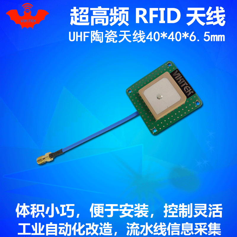 VIKITEK超高频RFID天线小型高性能自动化UHF圆极化射频板直销特惠
