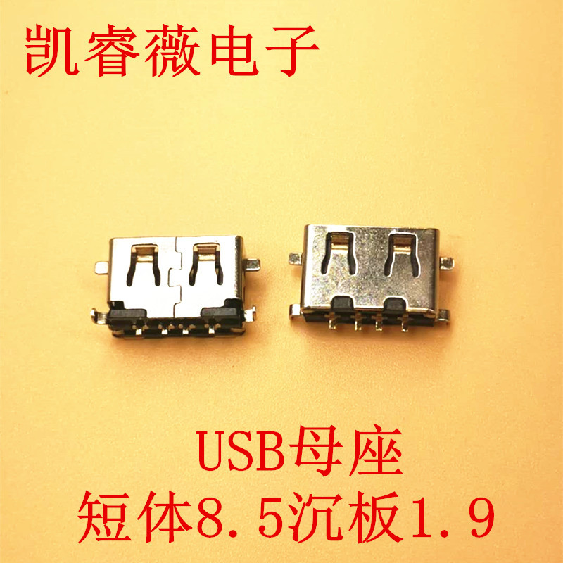 USB母座短体8.5沉板A型4P贴片直边平口LCP耐高温AF A母A口编带
