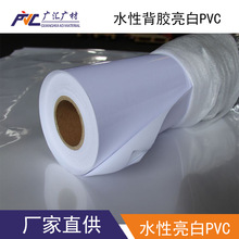 水性背胶亮白PVC水白喷绘耗材户内水性PVC可移背胶 高光水性亮白