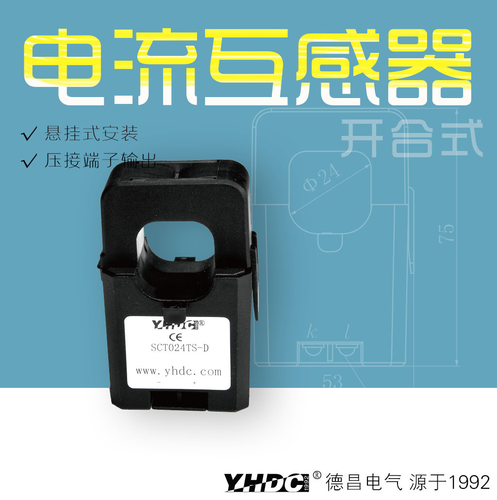 开合式电流互感器 直流输出  SCT024TS-D/SCT036TS-D