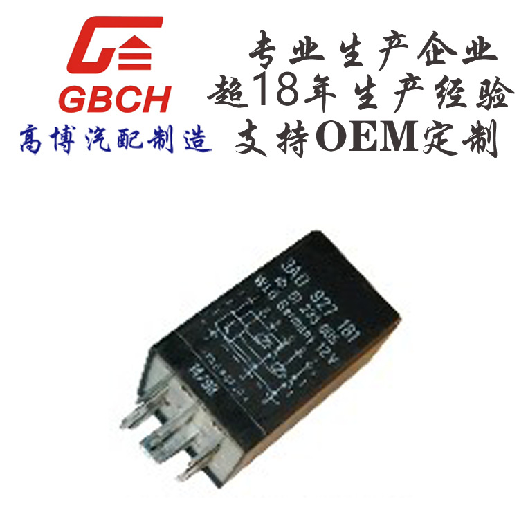 R046 高质量 VW大众继电器 支持OE M定 制 3A0927181  VW.NO: #17