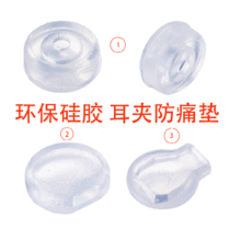 耳夹防痛垫软胶垫透明耳夹防滑垫无耳洞耳夹套DIY配件蚊香盘耳垫