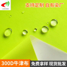 现货供应 300D荧光色牛津布箱包户外背包手袋涤纶面料牛津布批发
